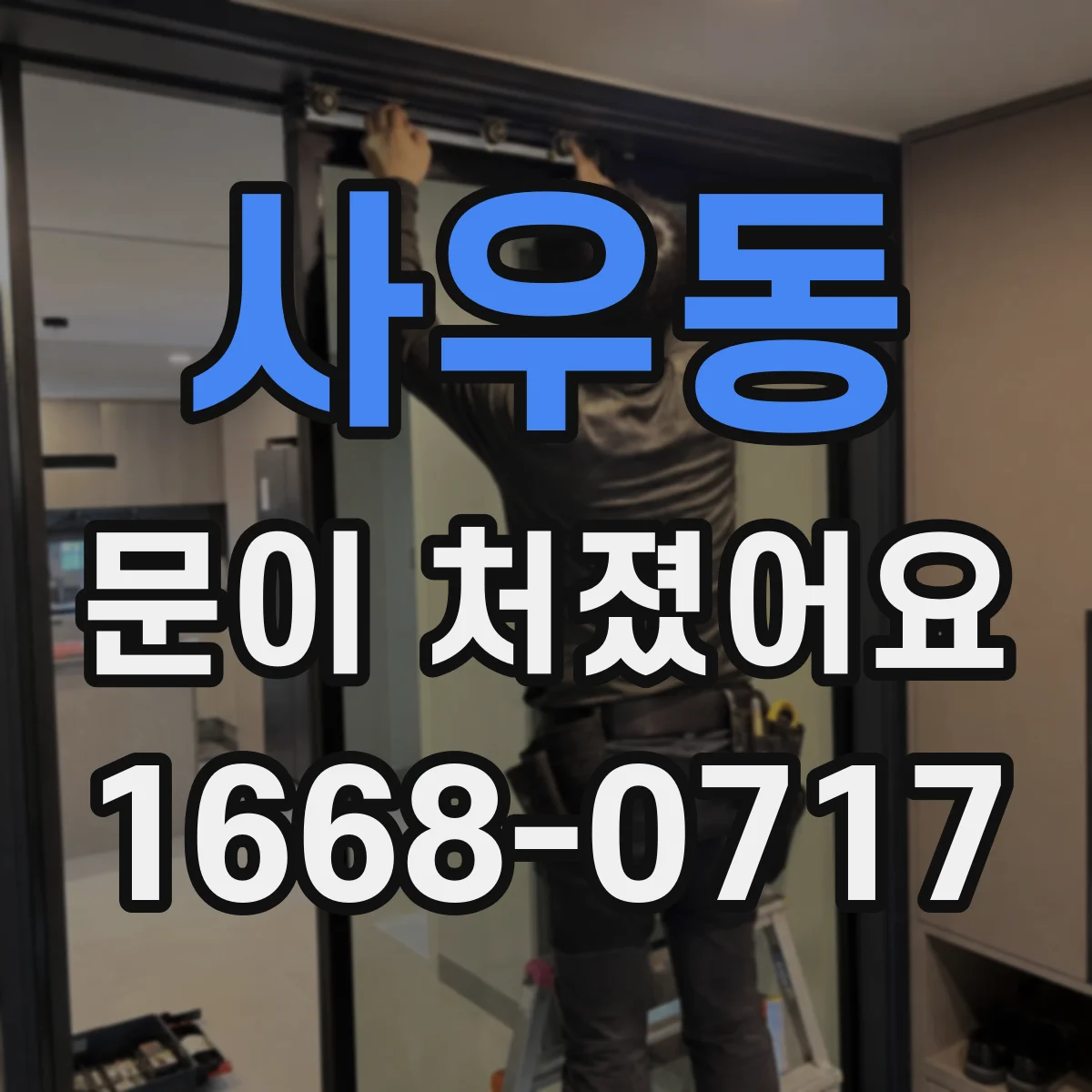 사우동 문이 처졌어요