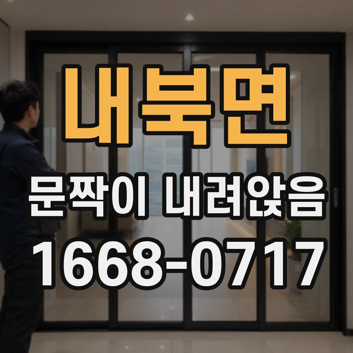 내북면 문짝이 내려앉음