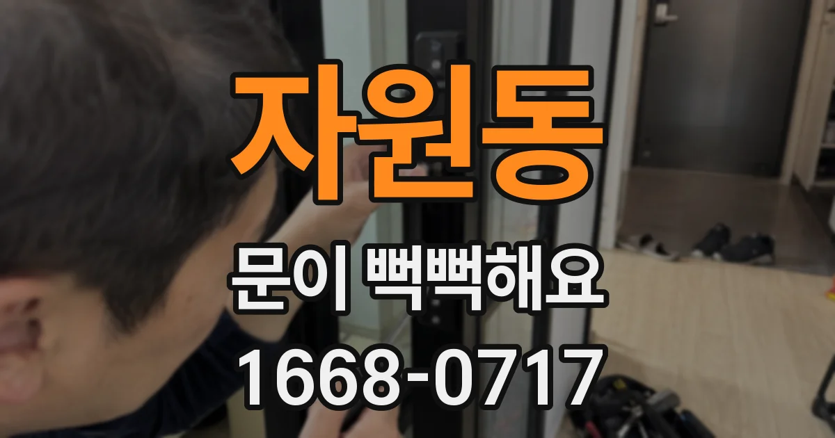 자원동 문이 뻑뻑해요