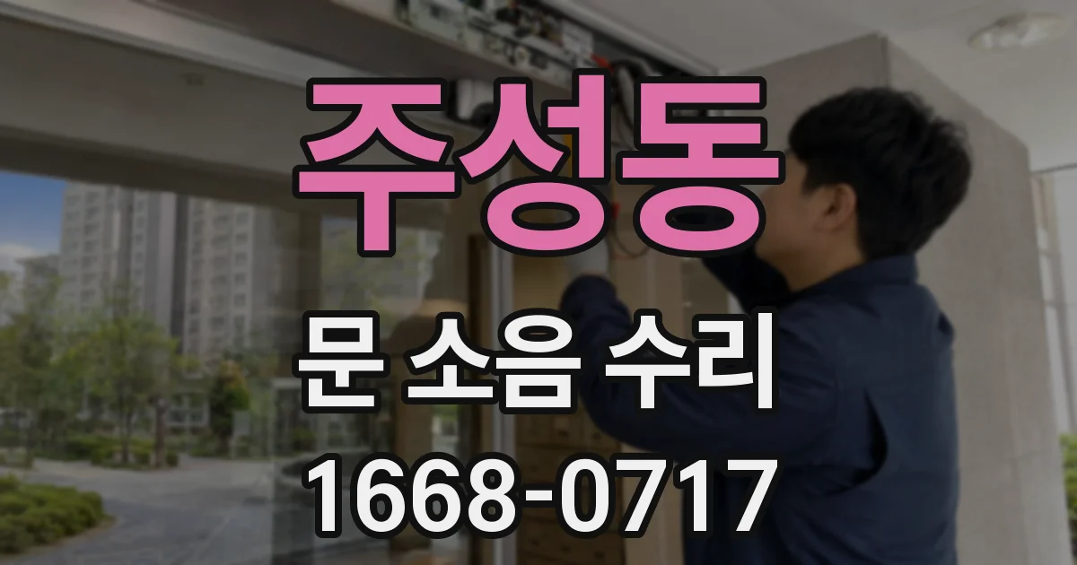 주성동 문 소음 수리
