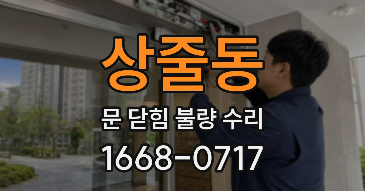상줄동 문 닫힘 불량 수리