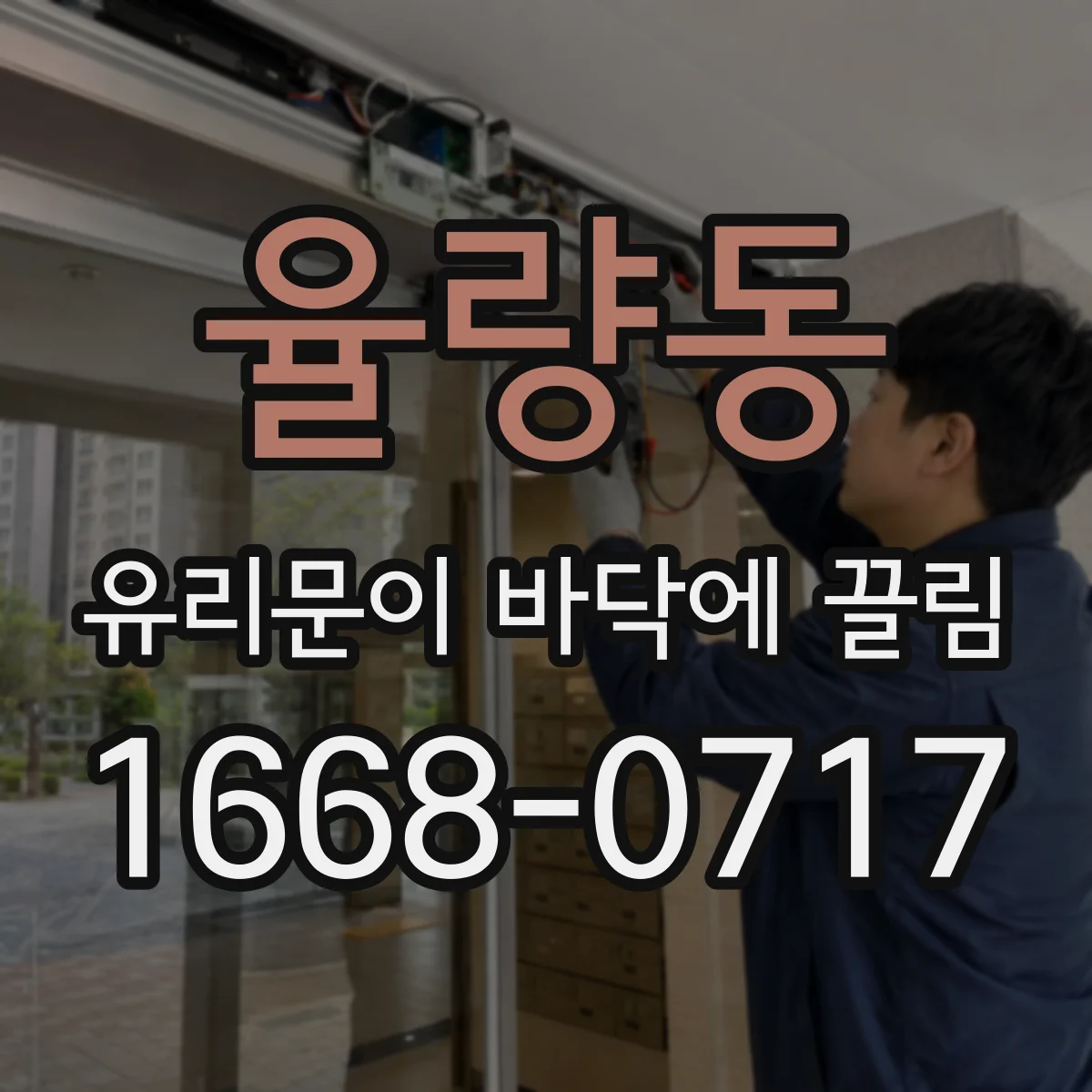 율량동 유리문이 바닥에 끌림