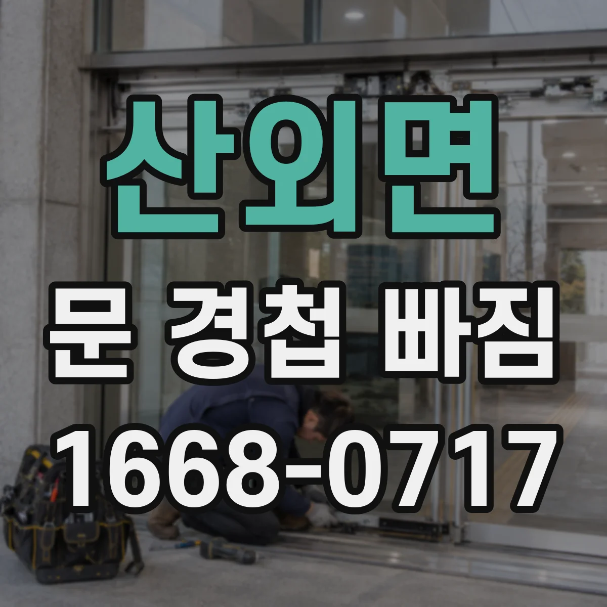 산외면 문 경첩 빠짐