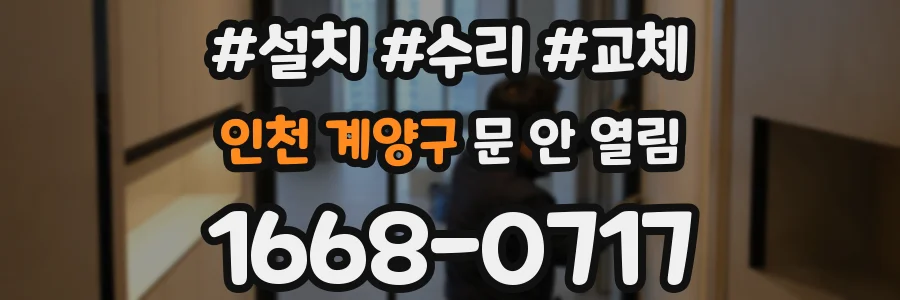 인천 계양구 문 안 열림