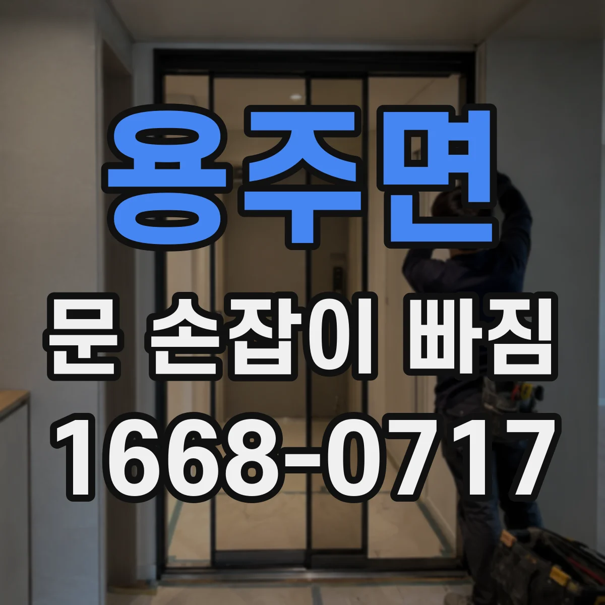 용주면 문 손잡이 빠짐