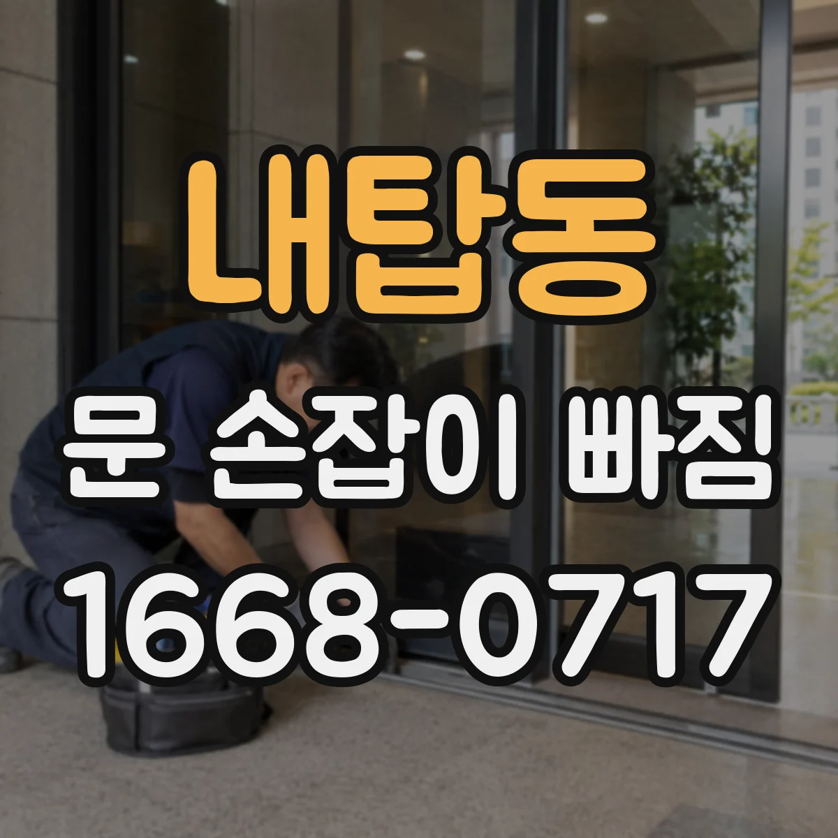 내탑동 문 손잡이 빠짐