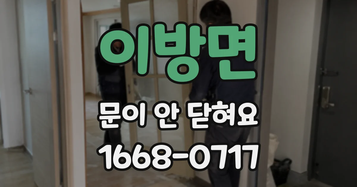 이방면 문이 안 닫혀요