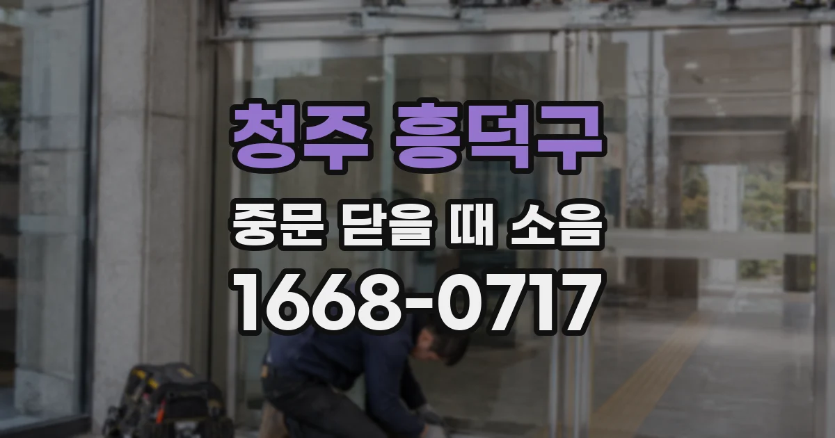 청주 흥덕구 중문 닫을 때 소음