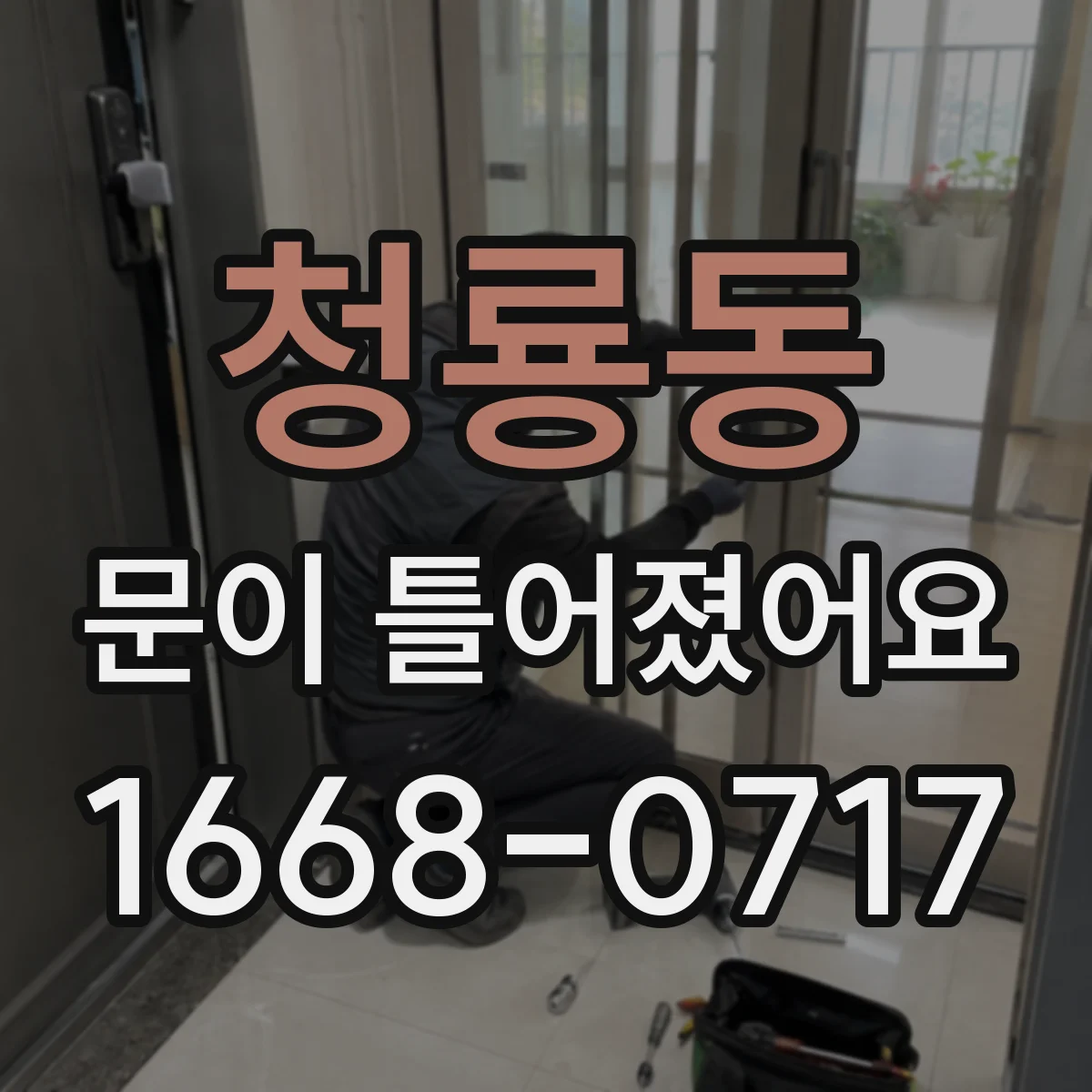 청룡동 문이 틀어졌어요