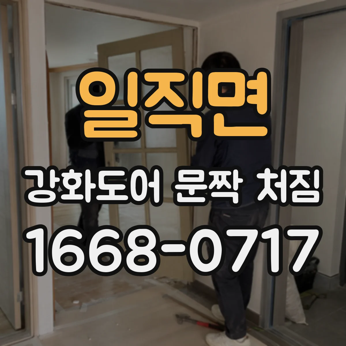 일직면 강화도어 문짝 처짐