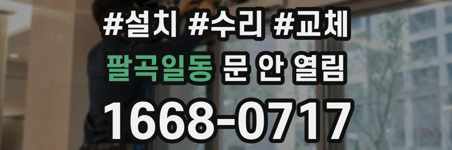 팔곡일동 문 안 열림