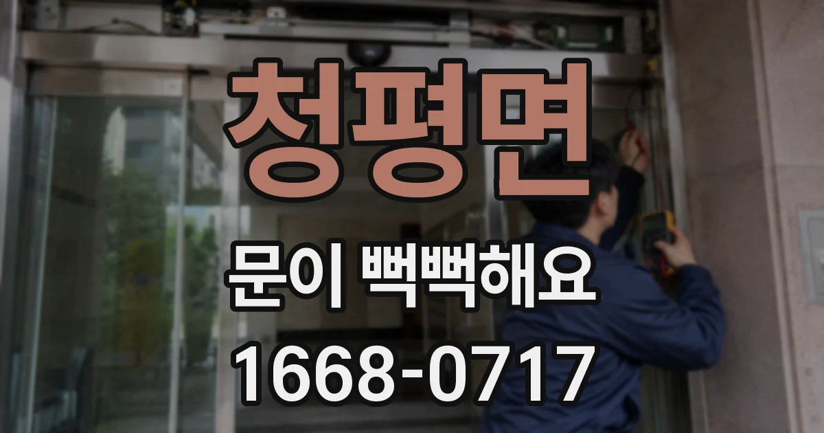 청평면 문이 뻑뻑해요