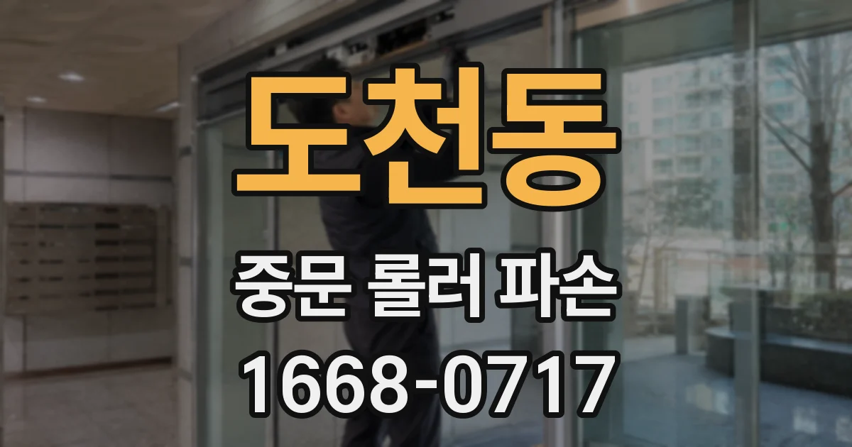 도천동 중문 롤러 파손