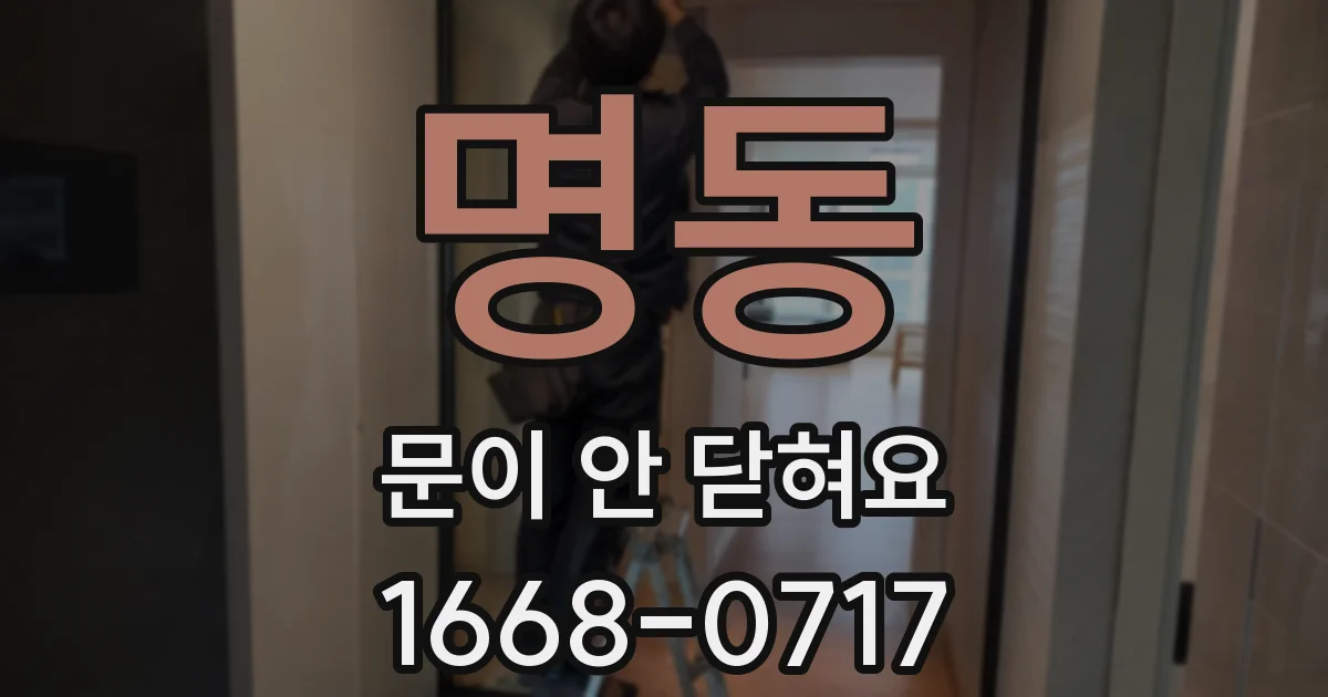 명동 문이 안 닫혀요