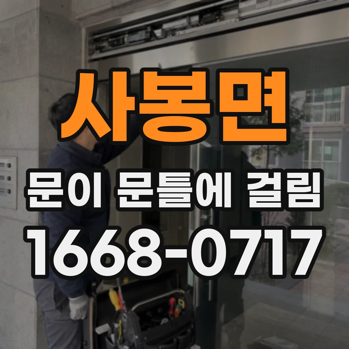 사봉면 문이 문틀에 걸림