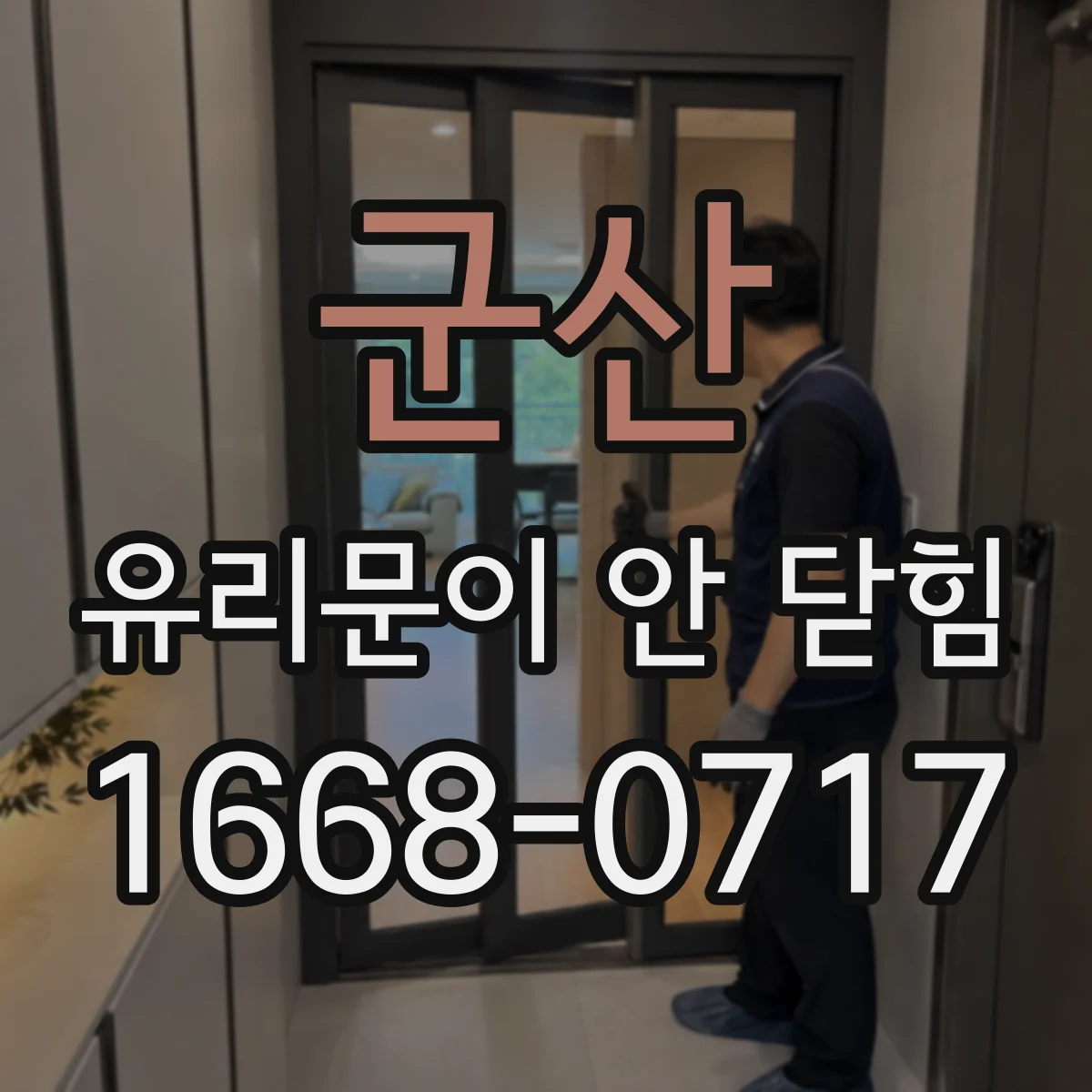 군산 유리문이 안 닫힘 프레임 간격이 균일한지 간극 측정으로 진단