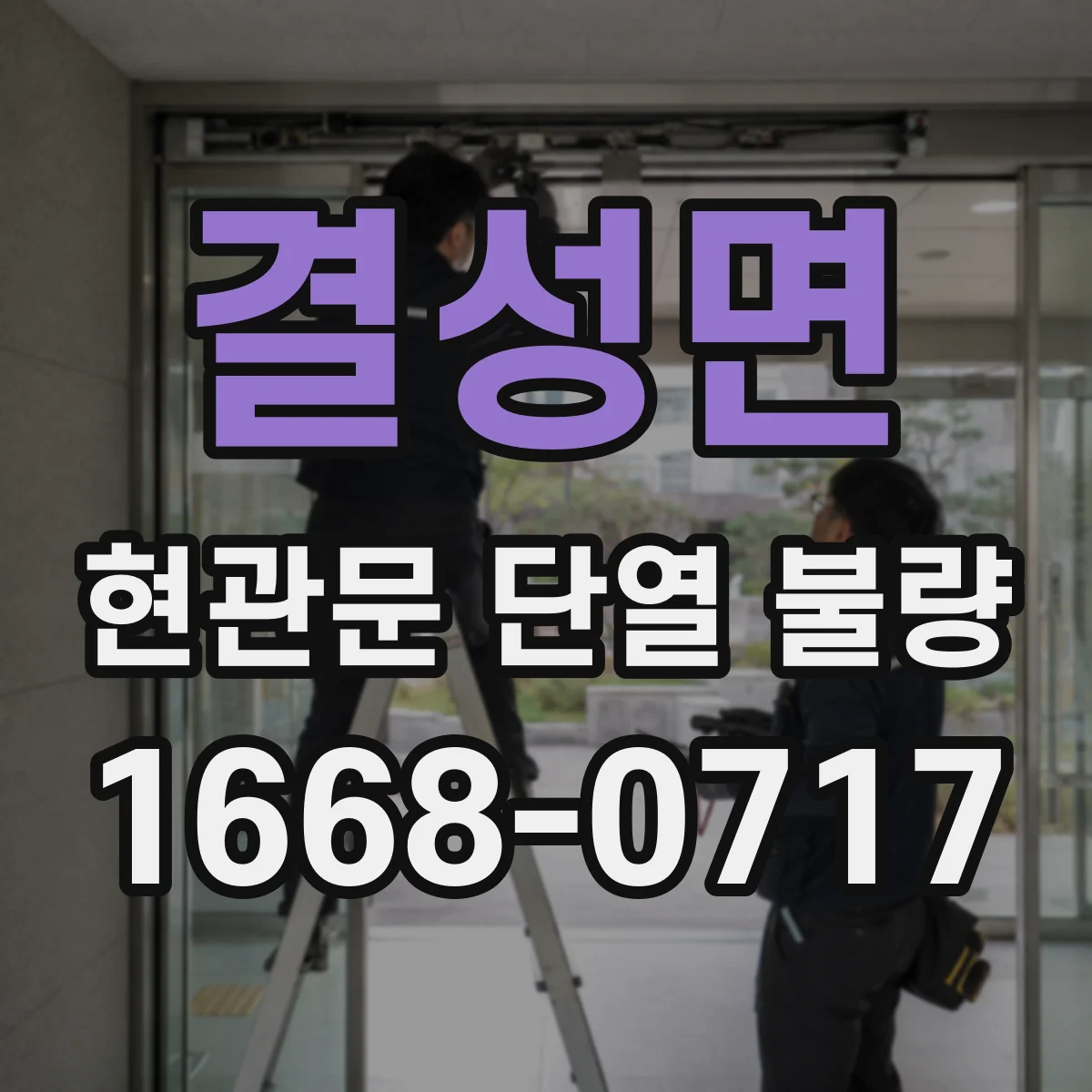 결성면 현관문 단열 불량