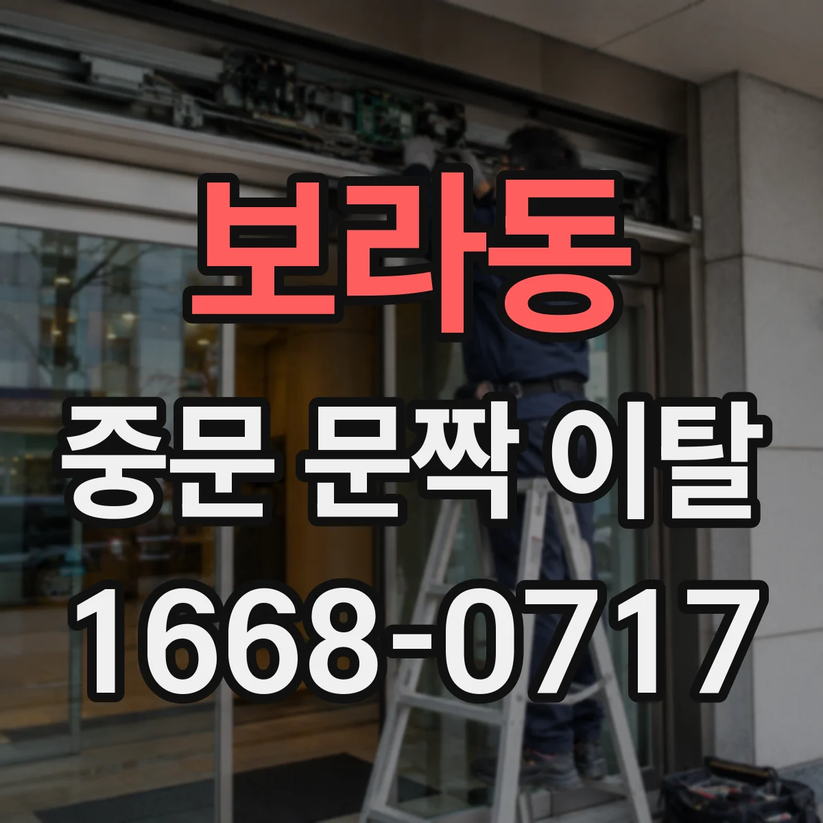 보라동 중문 문짝 이탈