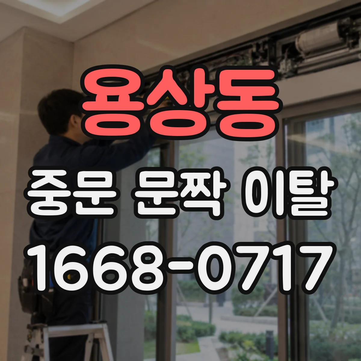 용상동 중문 문짝 이탈