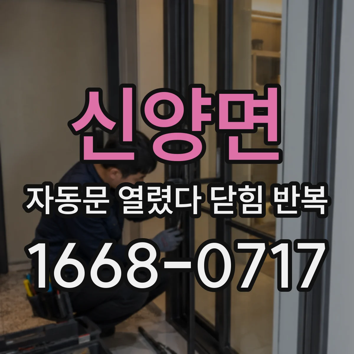 신양면 자동문 열렸다 닫힘 반복