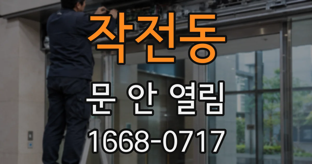 작전동 문 안 열림