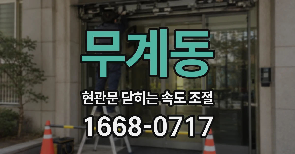 무계동 현관문 닫히는 속도 조절