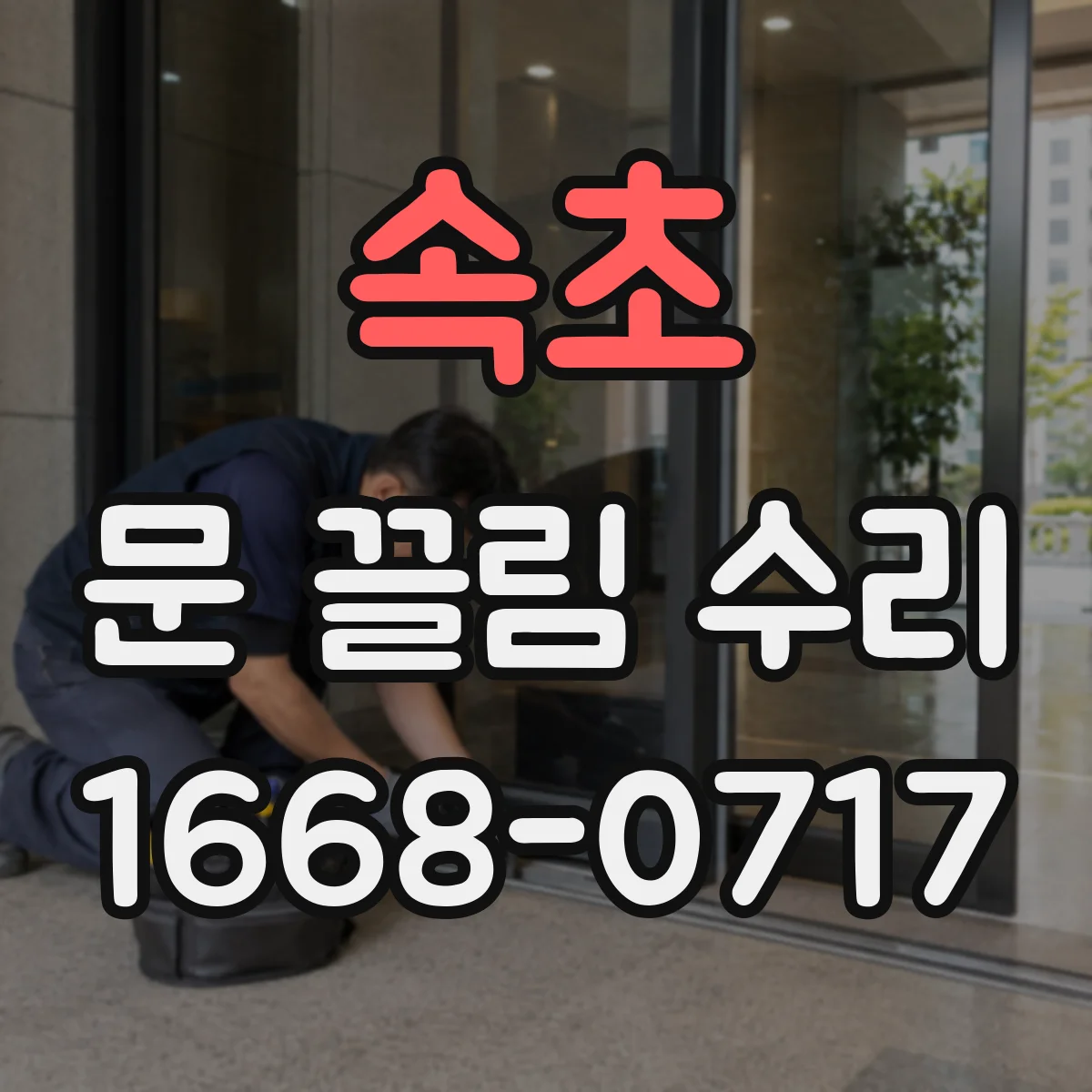 속초 문 끌림 수리 경첩 유격 때문에 문이 긁힐 때 해결 방향