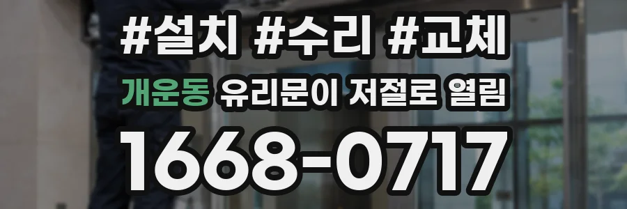 개운동 유리문이 저절로 열림