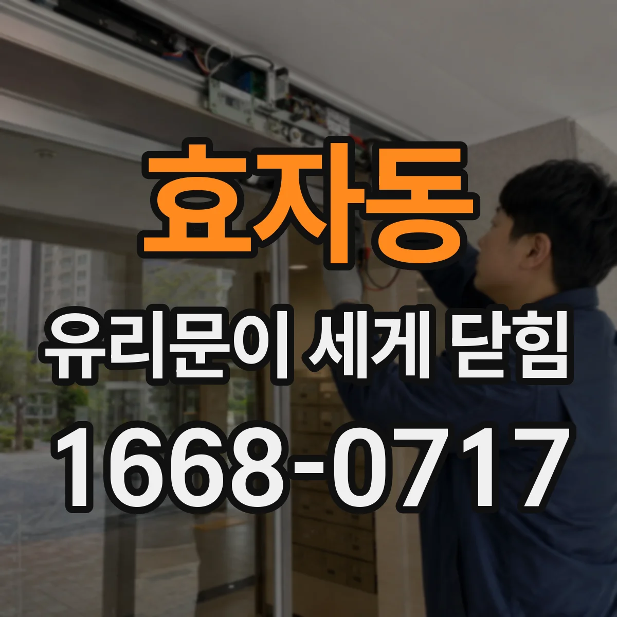 효자동 유리문이 세게 닫힘