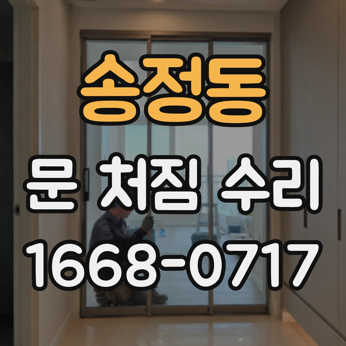 송정동 문 처짐 수리