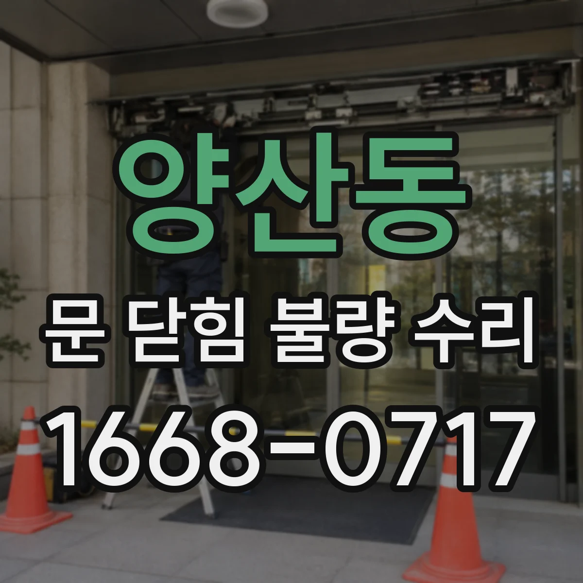 양산동 문 닫힘 불량 수리