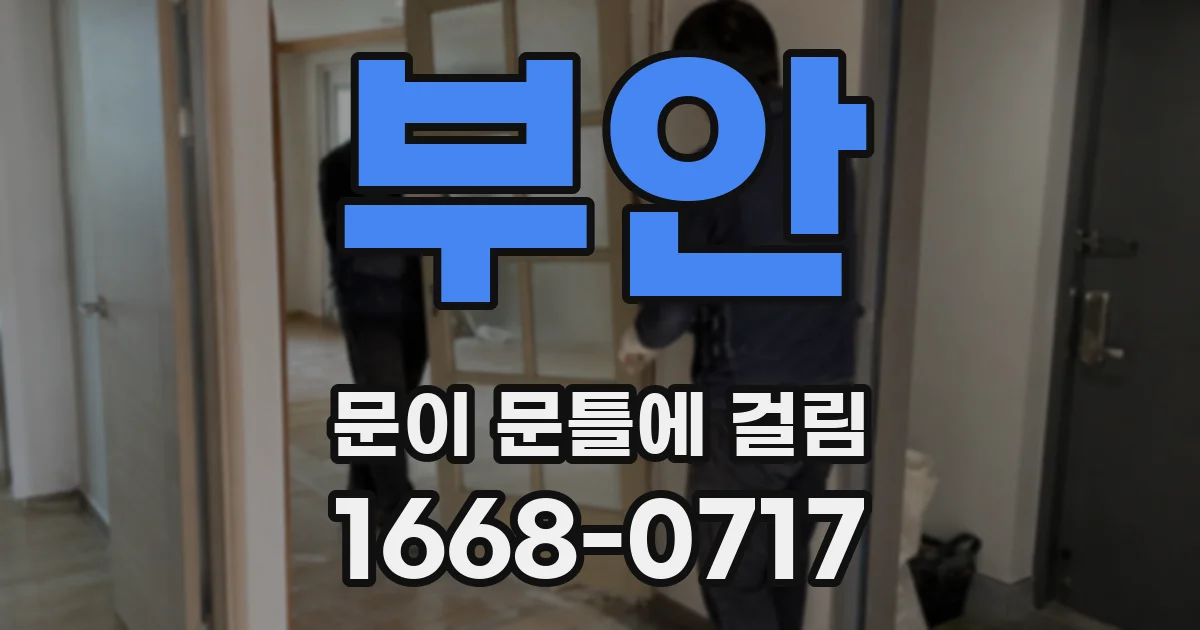 부안 문이 문틀에 걸림
