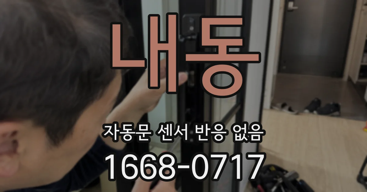 내동 자동문 센서 반응 없음