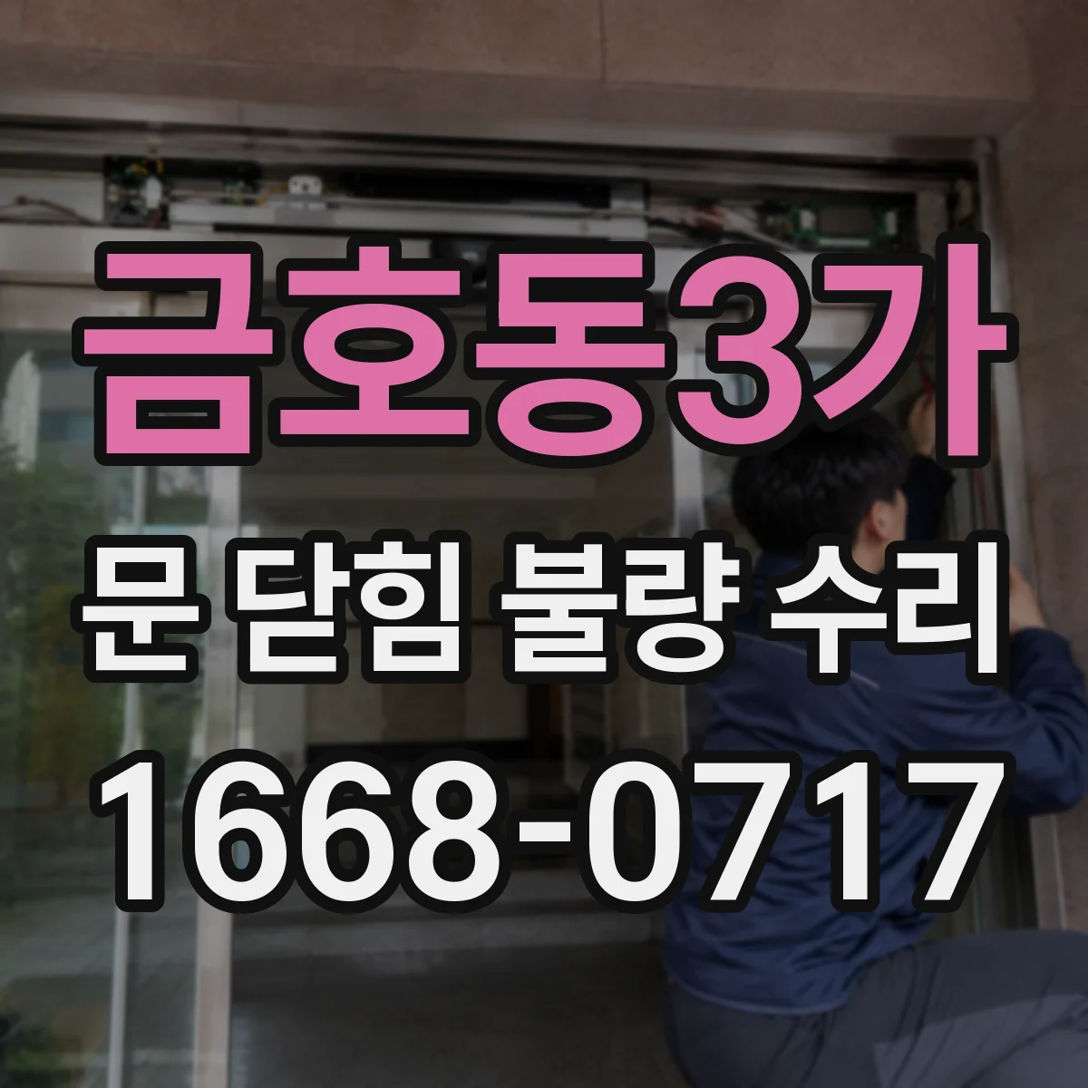 금호동3가 문 닫힘 불량 수리