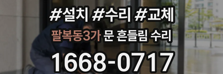 팔복동3가 문 흔들림 수리