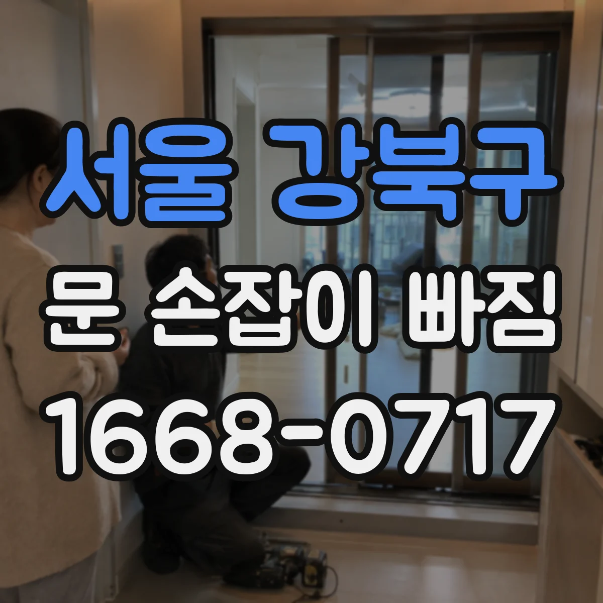 서울 강북구 문 손잡이 빠짐