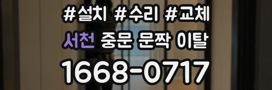 서천 중문 문짝 이탈