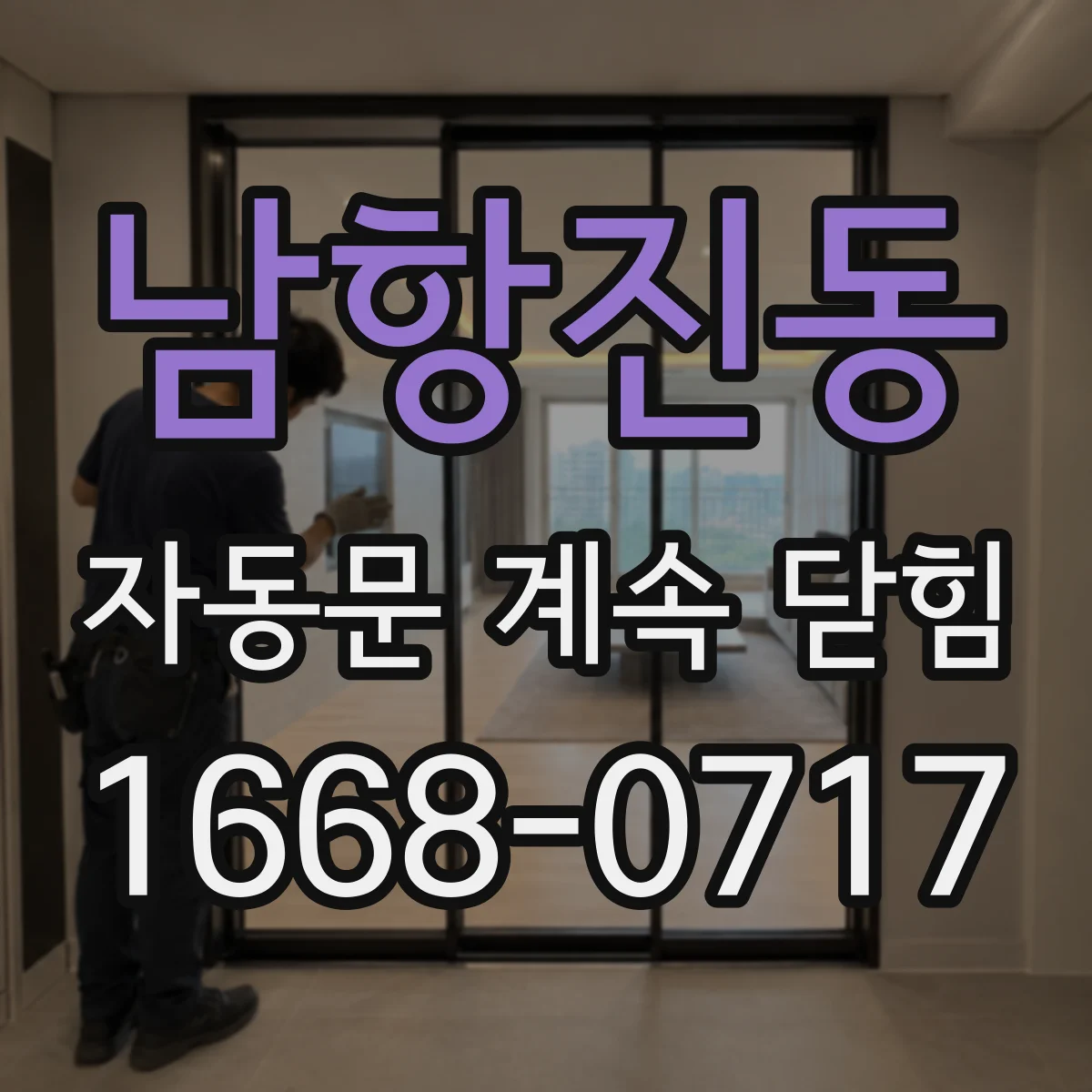 남항진동 자동문 계속 닫힘