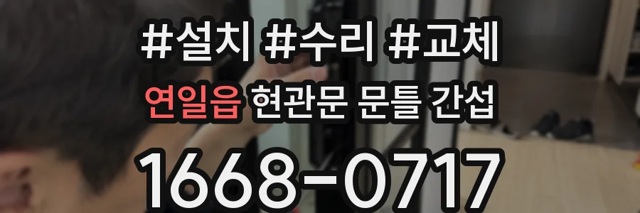 연일읍 현관문 문틀 간섭