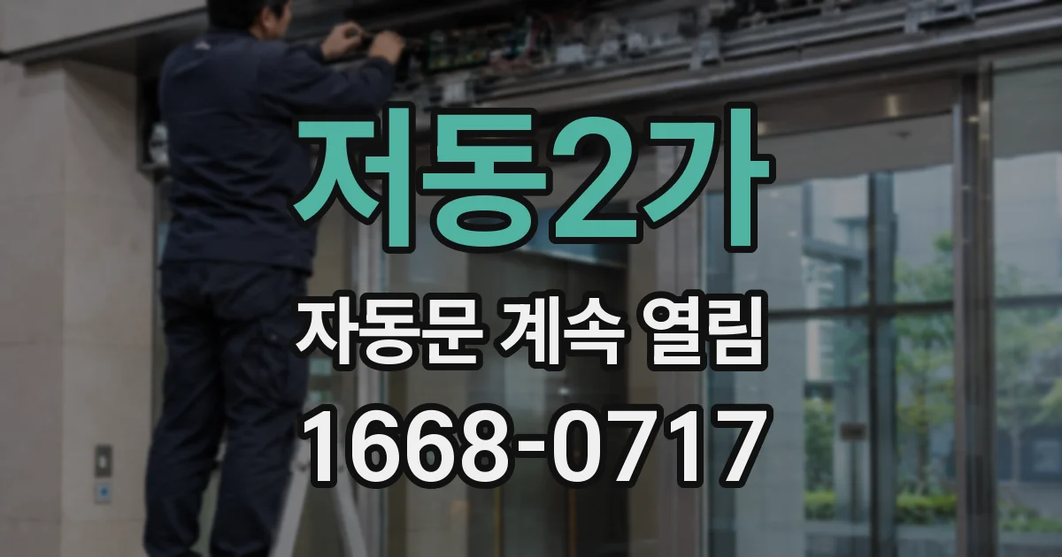 저동2가 자동문 계속 열림