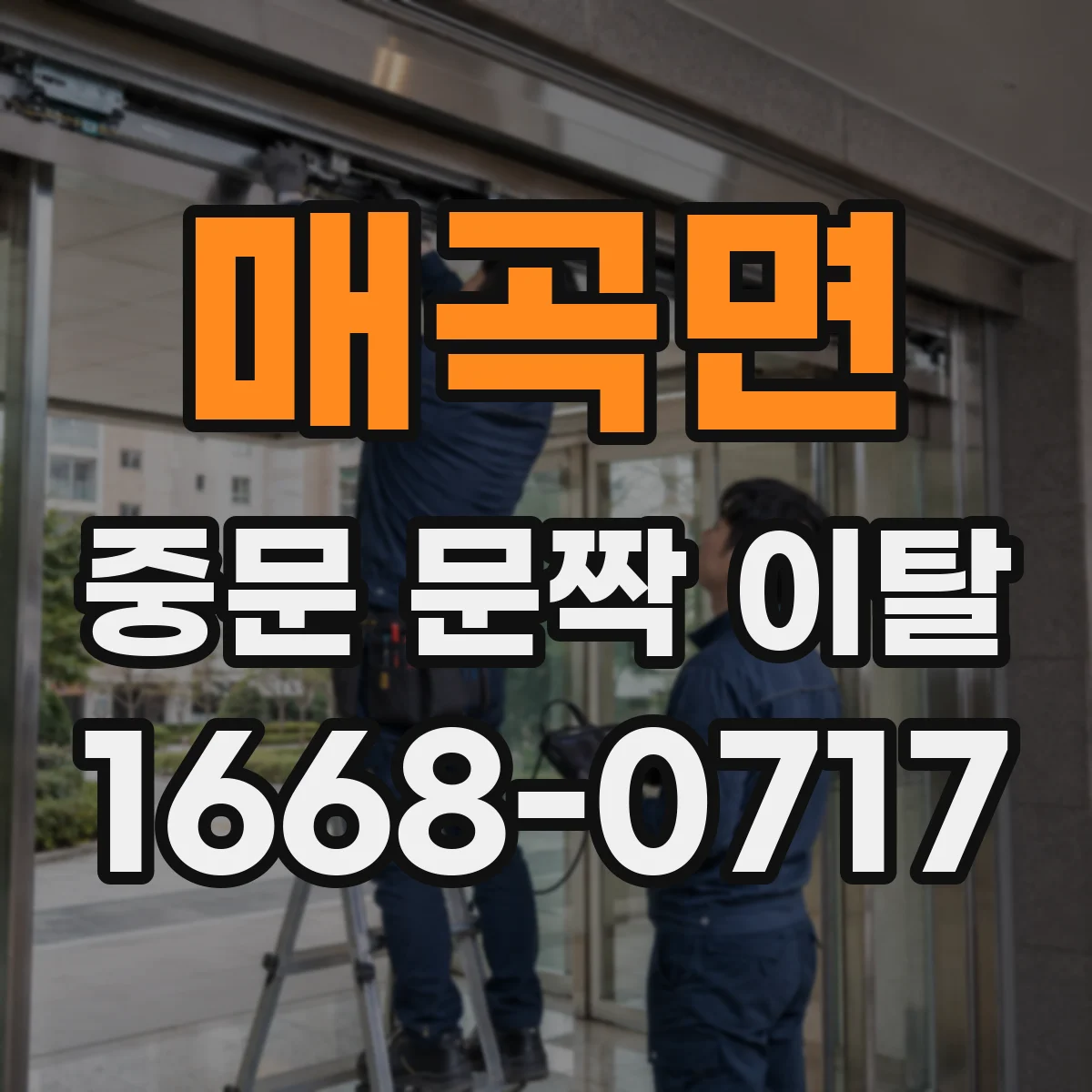 매곡면 중문 문짝 이탈