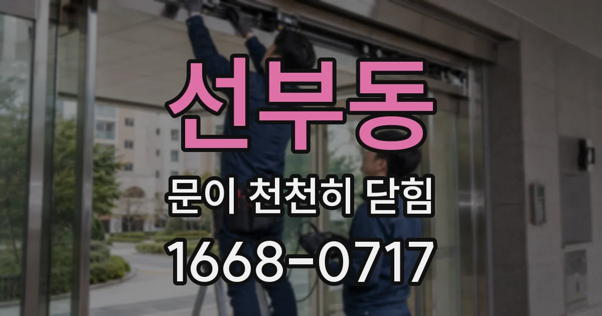선부동 문이 천천히 닫힘