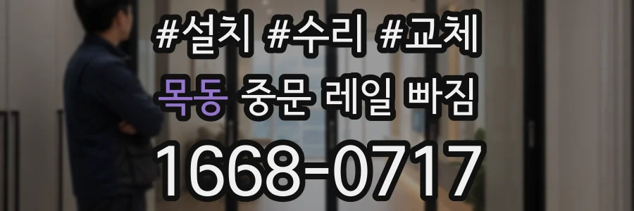 목동 중문 레일 빠짐