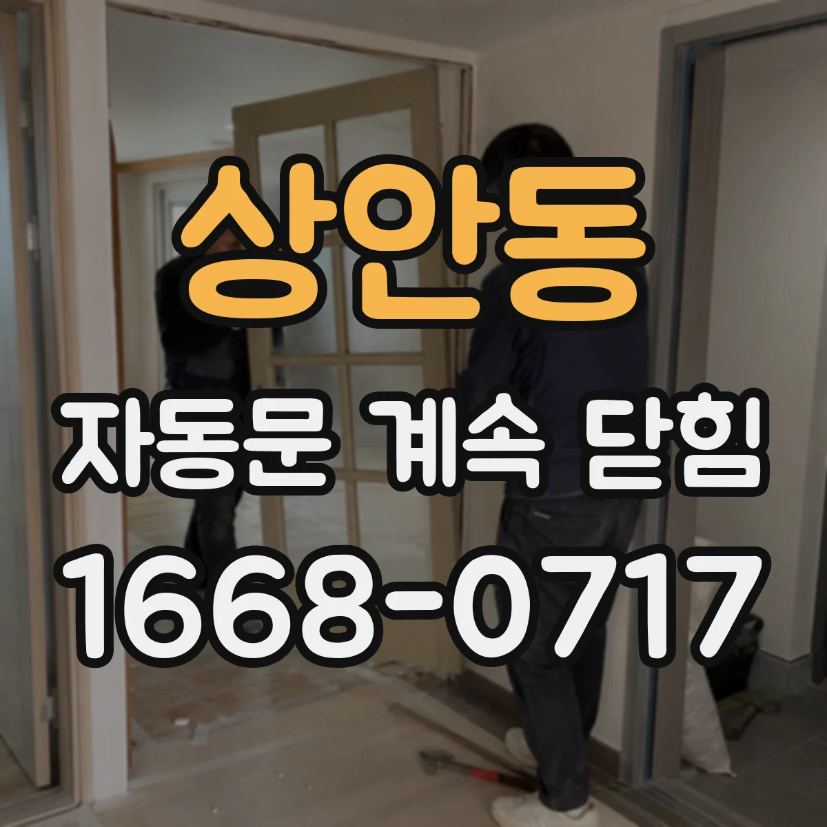 상안동 자동문 계속 닫힘