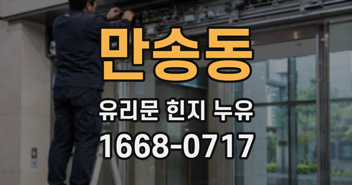 만송동 유리문 힌지 누유