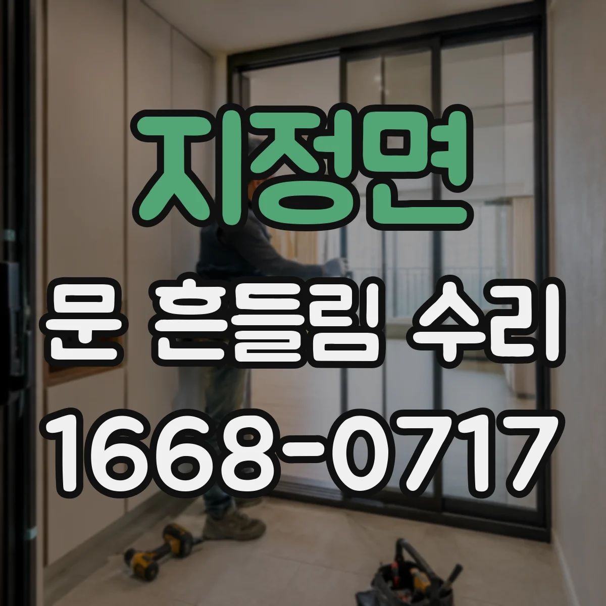 지정면 문 흔들림 수리