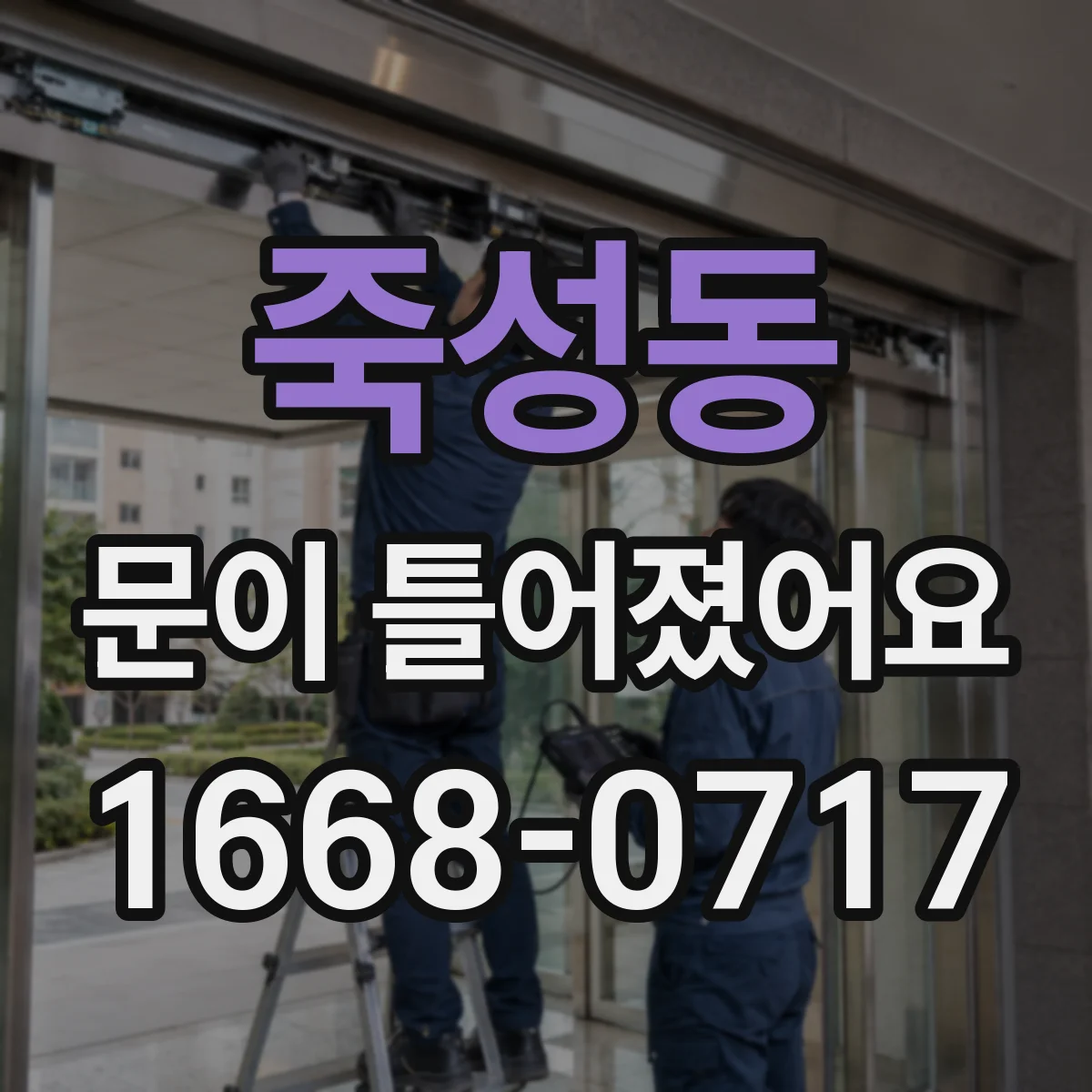 죽성동 문이 틀어졌어요