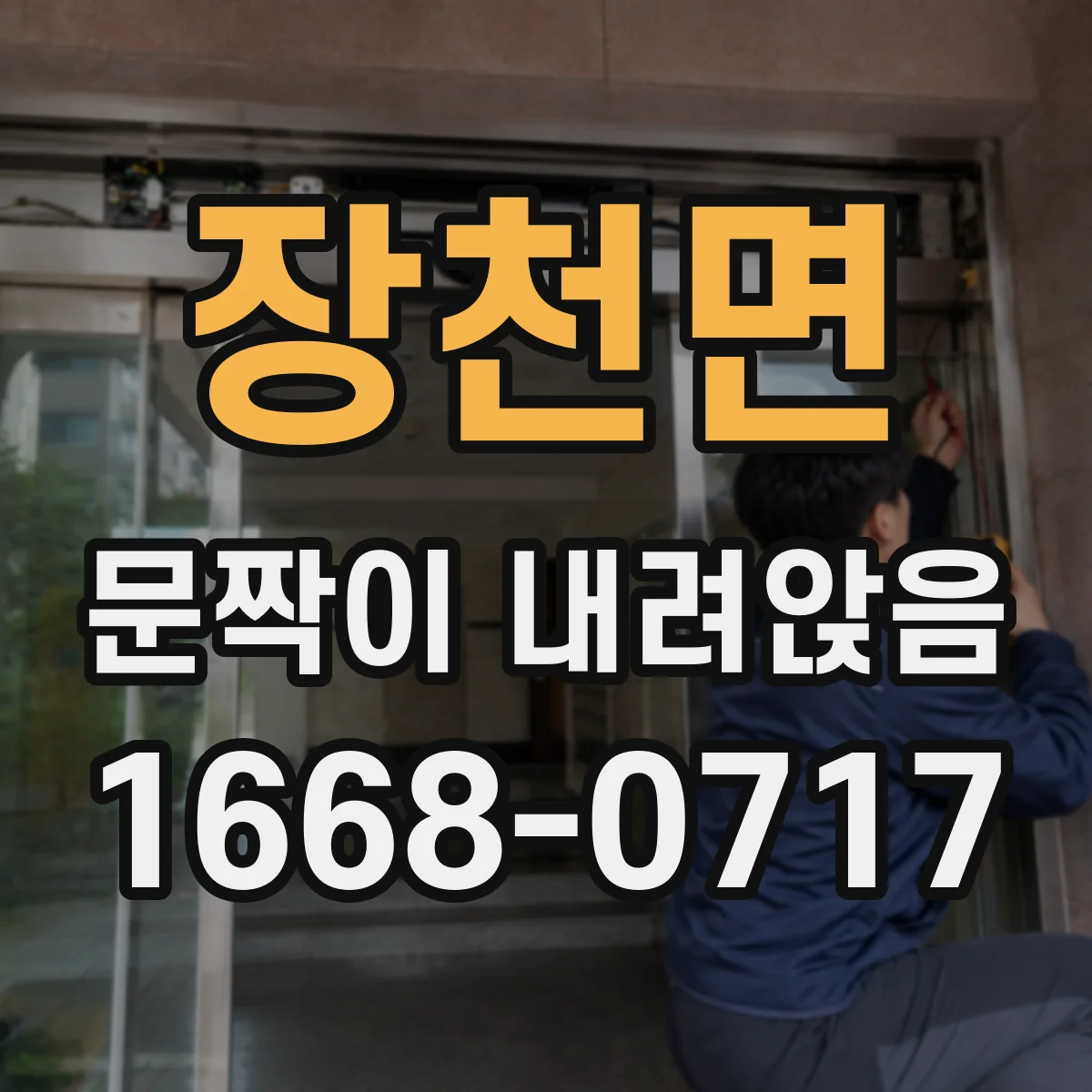 장천면 문짝이 내려앉음