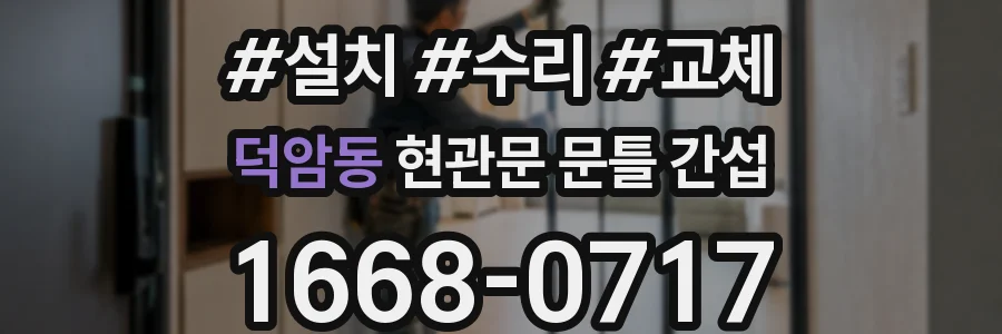 덕암동 현관문 문틀 간섭