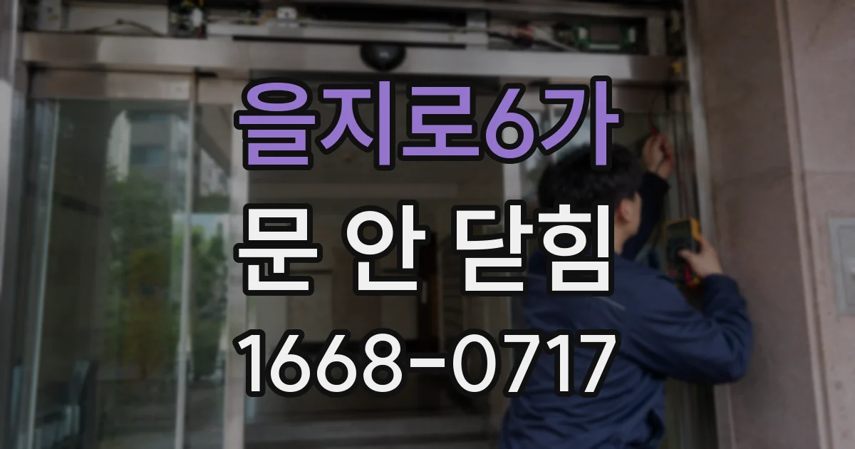 을지로6가 문 안 닫힘